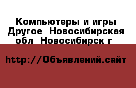 Компьютеры и игры Другое. Новосибирская обл.,Новосибирск г.